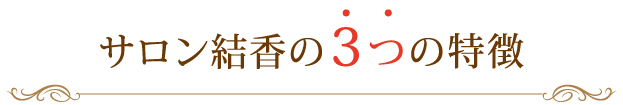 サロンの3つの特徴